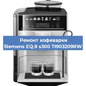 Ремонт кофемашины Siemens EQ.9 s300 TI903209RW в Новосибирске